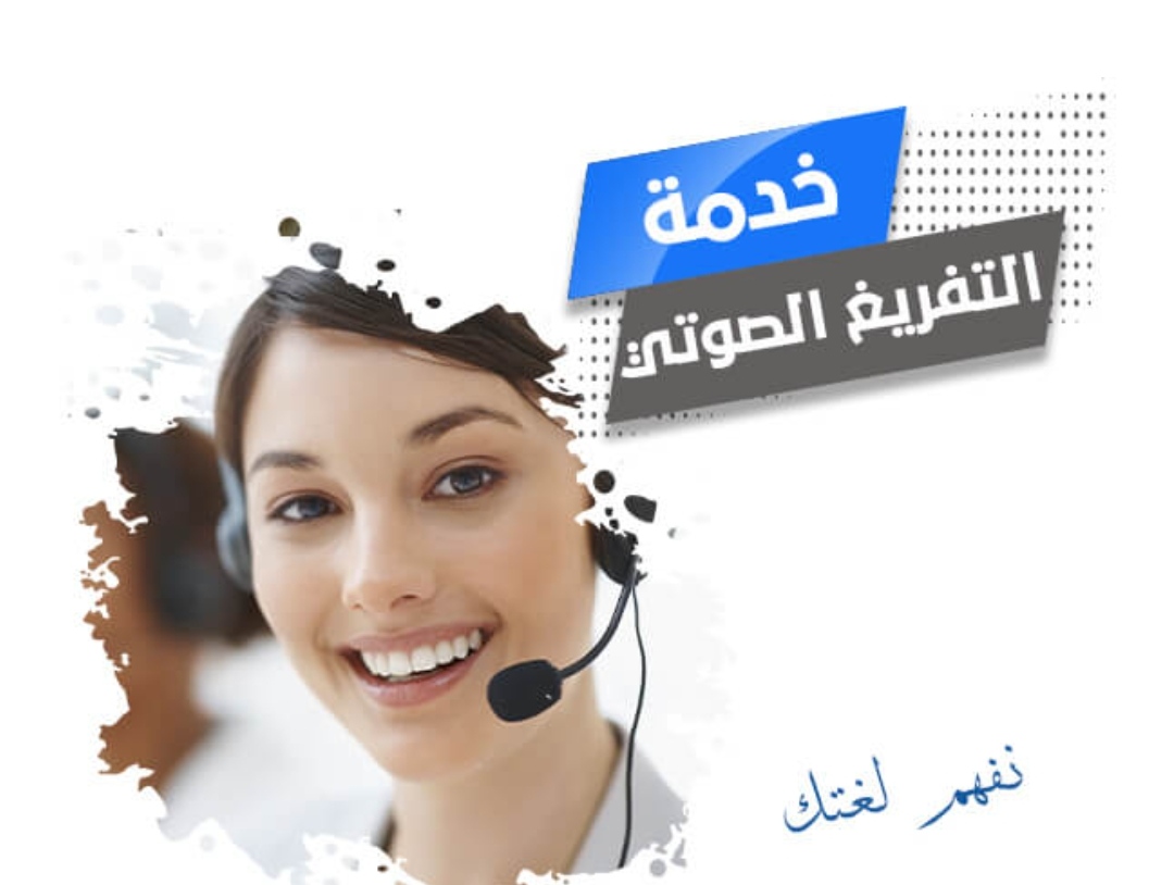 التفريغ الصوتى وتحويل النص الى ورد