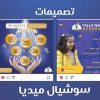 تصميم اعلان سوشيال ميديا