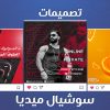 تصميم اعلان سوشيال ميديا