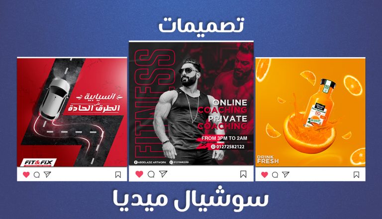 تصميم اعلان سوشيال ميديا