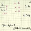 طريقة تعلم القسمة للأطفال