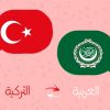 ترجمة من التركية الى العربية بدقة واحترافية
