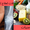 أكلات لعلاج لين العظام