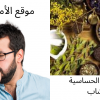 علاج سعال الحساسية بالأعشاب