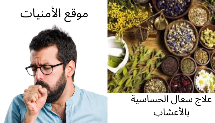 علاج سعال الحساسية بالأعشاب