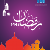 بطاقة دعوة وامساكية رمضان