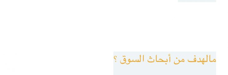 بحث عن ( الهدف من أبحاث السوق )