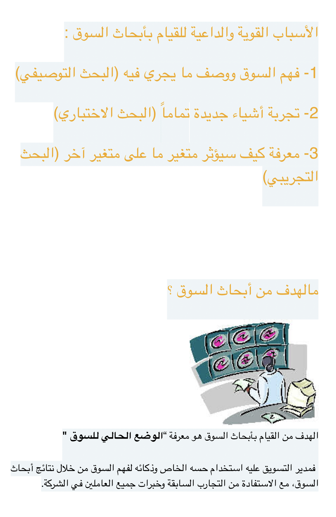 بحث عن ( الهدف من أبحاث السوق )