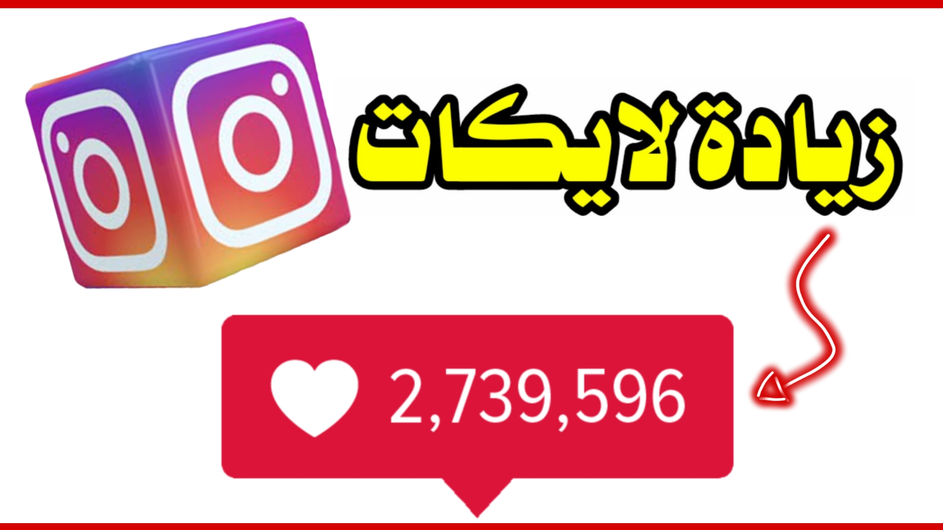 زيادة عدد لايكات الانستجرام