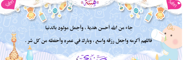 تصاميم لمولود جديد ( ثيميات مولود )