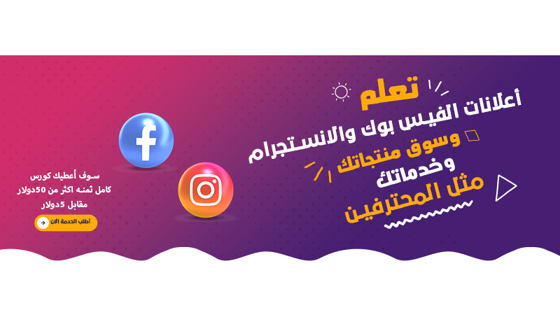 أحصل علي كورس اعلانات فيس بوك وانستجرام كامل فيديو