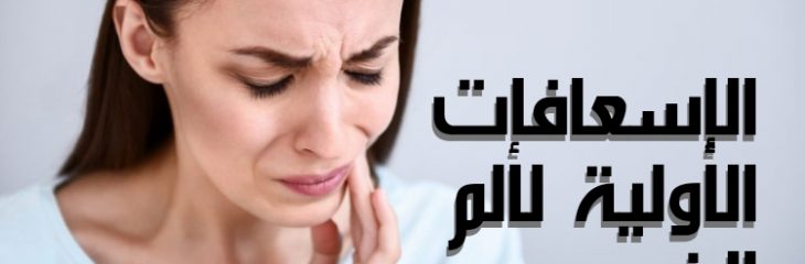 مقال عن: الإسعافات الأولية لألم الضرس؛ أبرز الأسباب، الأعراض، العلاجات المنزلية