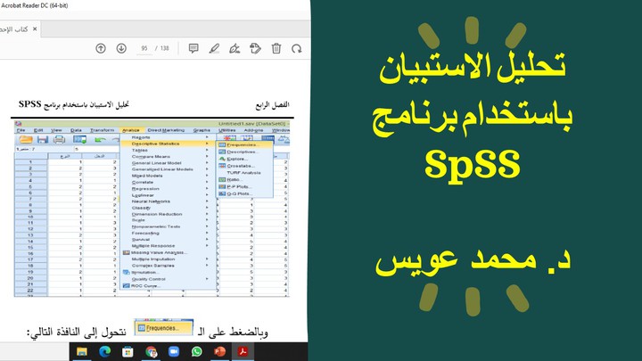 تحليل الاستبيان باستخدام برنامج SPSS