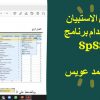 تحليل الاستبيان باستخدام برنامج SPSS