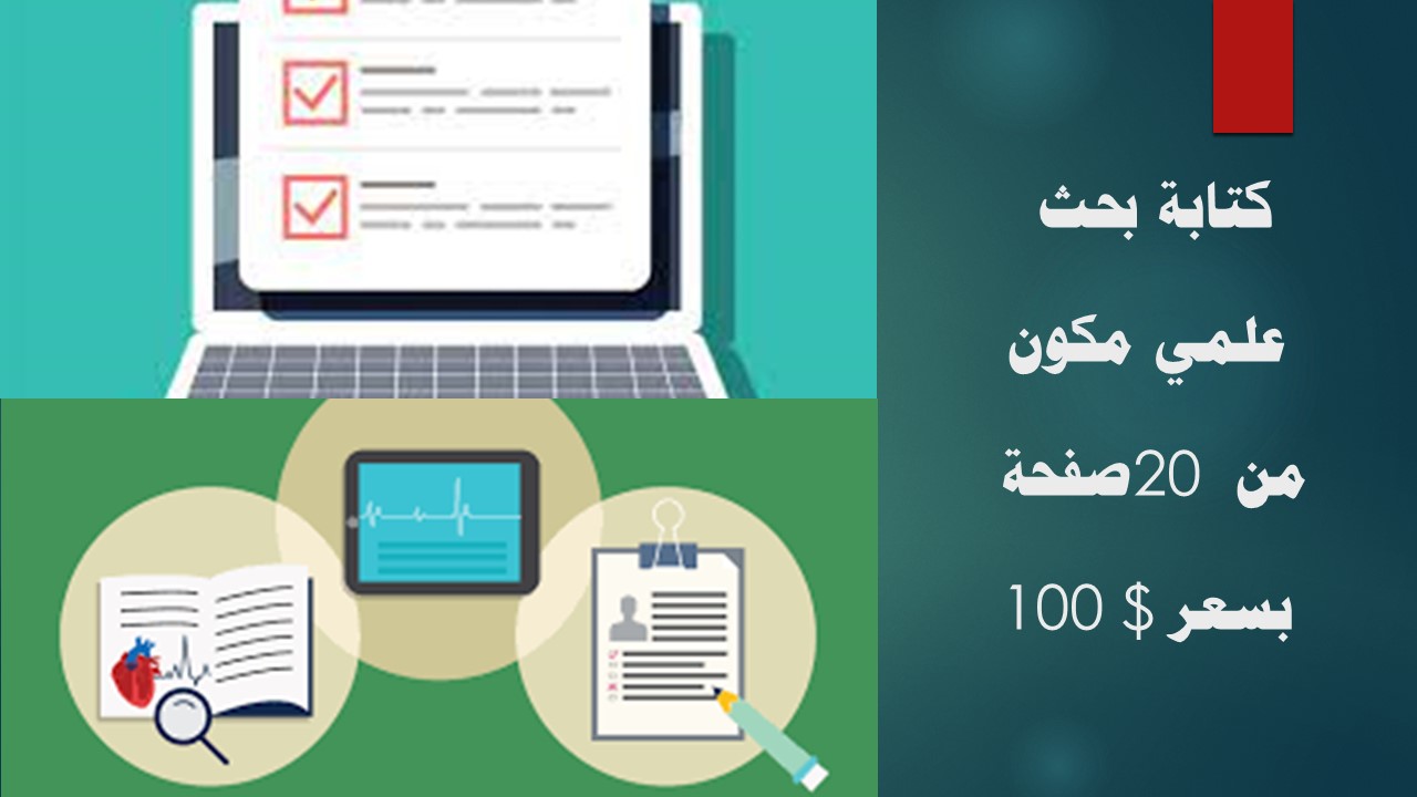 كتابة بحث علمي مكون من 20 صفحة بسعر 100 دولار