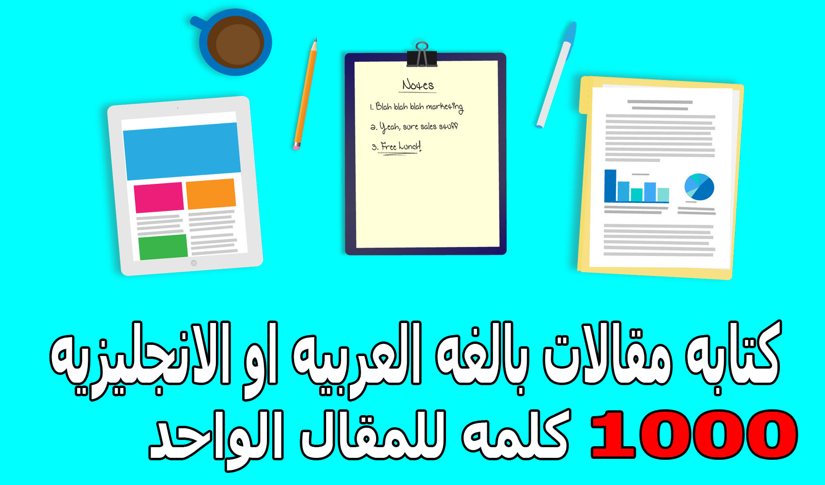 كتابه مقالات بالغه العربيه والانجليزيه مقالات حصريه حسب النيتش الذي تريده