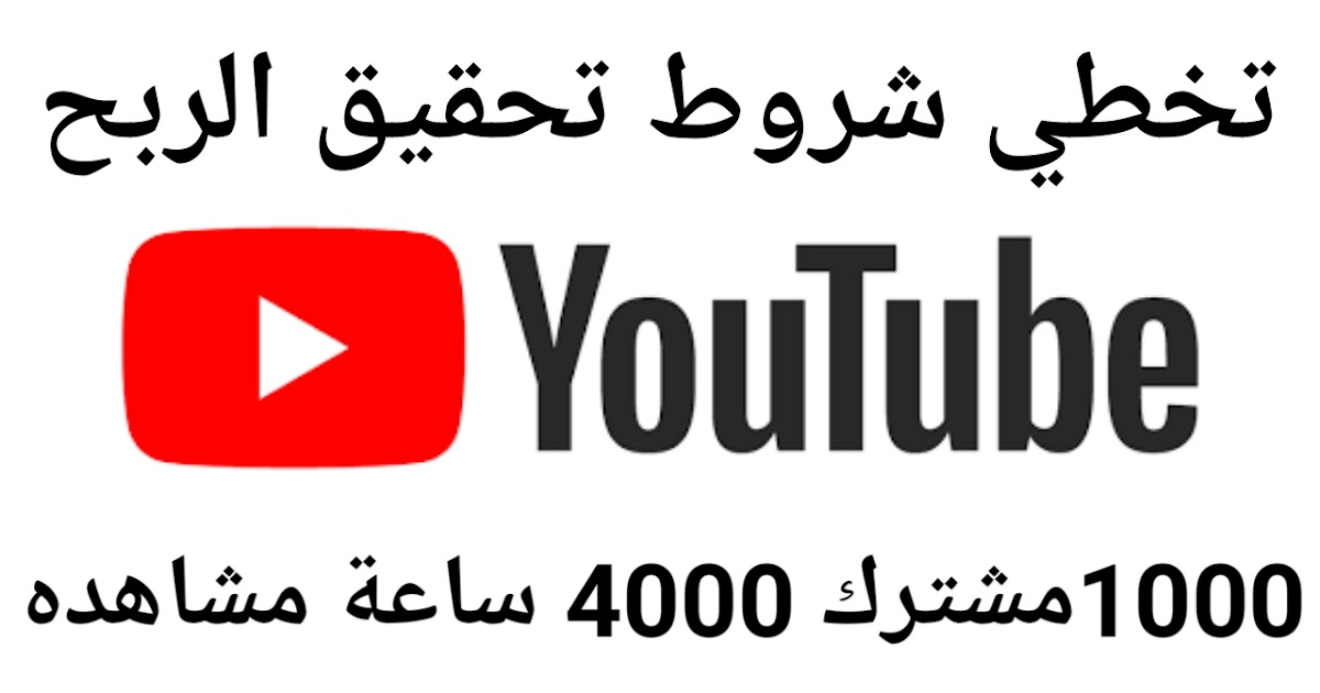 تحقيق 1000 مشترك و4000 ساعة علي اليوتيوب
