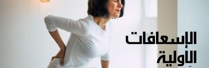 مقال عن: الإسعافات الأولية لآلام الظهر؛ خطوات سهلة لتخفيف الأوجاع وطرق الوقاية منها