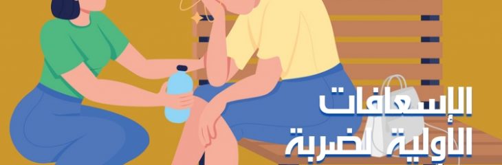 مقال عن: الإسعافات الأولية لضربة الشمس؛ خطوات هامة يجب اتخاذها عندما تظهر على المصاب مجموعة أعراض