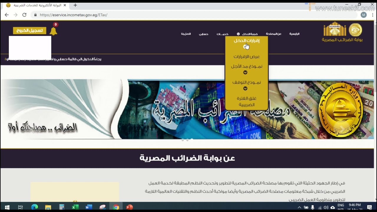 تقديم الاقرار الضريبى101 الكترونيا