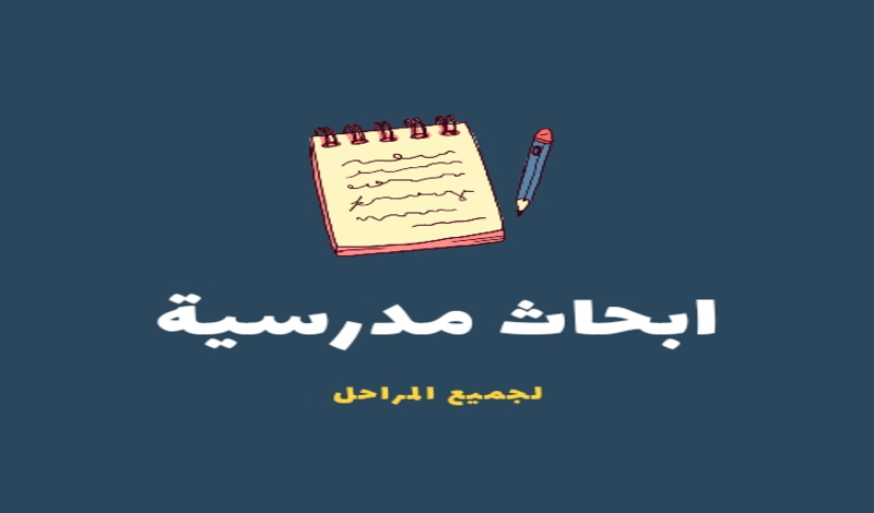 ابحاث مدرسية لجميع المراحل التعليمية