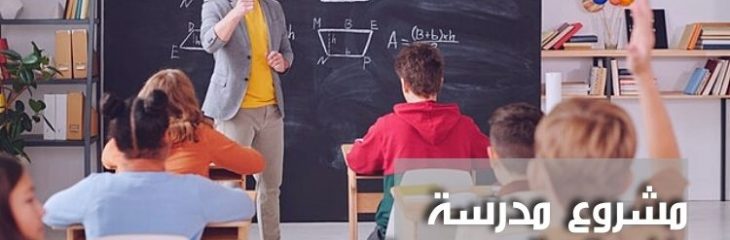 كتابة مقال عن دراسة جدوى مشروع مدرسة خاصة في السعودية