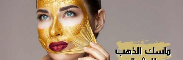 ماسك الذهب للبشرة