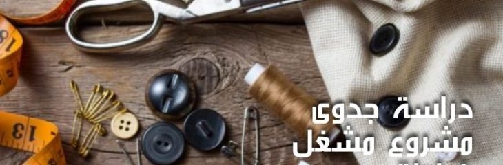 كتابة مقال عن دراسة جدوى مشروع مشغل خياطة