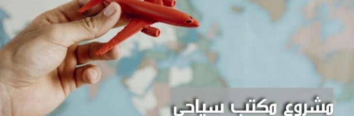 كتابة مقال عن مشروع مكتب سياحي في السعودية