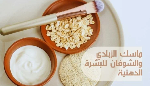 ماسك الزبادي والشوفان للبشرة الدهنية