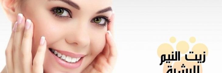 زيت النيم للبشرة