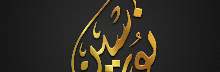 شعار نورسين