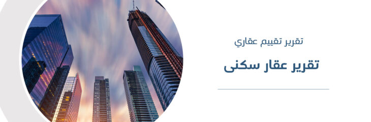 تقييم عقار
