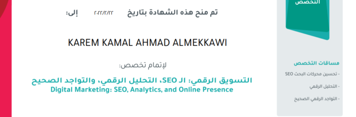 شهادة التسوق الرقمي :ال seo , التحليل الرقمي , التواجد الرقمي الصحيح