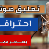 تعليق صوتي اعلاني