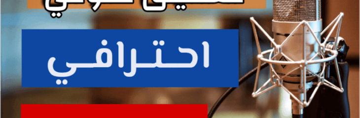 تعليق صوتي اعلاني