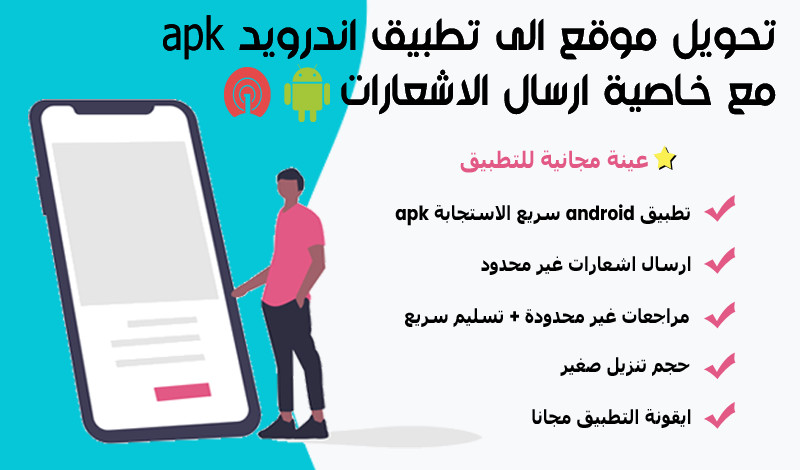 سوف احول موقعك لتطبيق اندرويد في اقل من  24ساعة