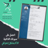 تصاميم سير ذاتية CV