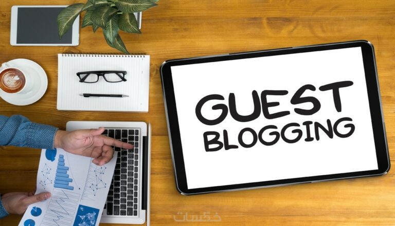 لينكات مواقع عربية واجنبية جيست بوست (Guest Post) بدون تكلفة