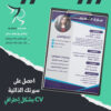 تصاميم سير ذاتية CV