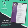 تصاميم سير ذاتية CV