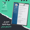 تصاميم سير ذاتية CV