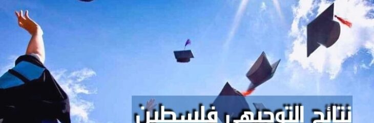 كتابة مقال عن نتائج التوجيهي 2022 فلسطين