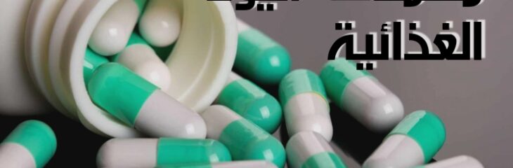 مقال عن: مكملات اليود الغذائية؛ متممات يحتاجها الجسم وينصح بتناولها يومياً في حالات محددة