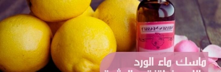 ماسك ماء الورد والليمون لتفتيح البشرة