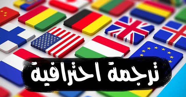 ترجمة من العربيه الي الانجليزيه والعكس