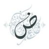 كتابة النصوص والمقالات على اختلافها
