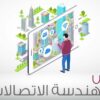 شرح كل ما يخص مواد هندسة الاتصالات والاكترونيات (بالساعة)