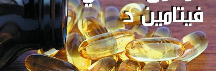 مقال عن: المكمل الغذائي فيتامين د؛ أهم 10 مكملات يحتاجها الجسم لعلاج النقص