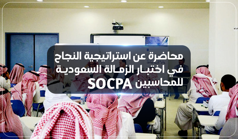محاضرة عن كيفية النجاح في الزمالة السعودية للمحاسبين SOCPA